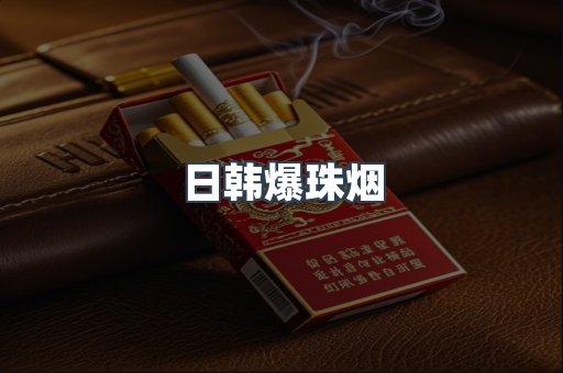 日韩爆珠烟