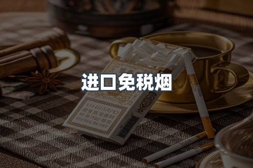 进口免税烟